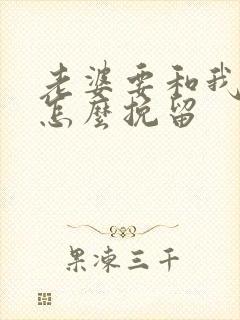 老婆要和我离婚怎么挽留