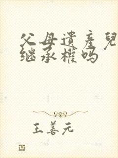 父母遗产儿媳有继承权吗