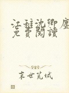 江稚沈卿尘全文免费阅读