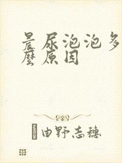 晨尿泡泡多是什么原因