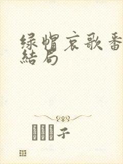 绿帽哀歌番外大结局