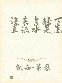 没来月经下面一直流水是怎么回事