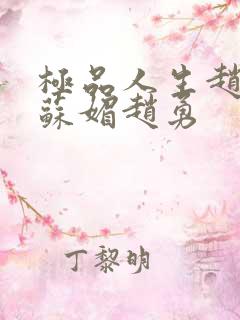 极品人生赵大宝苏媚赵勇