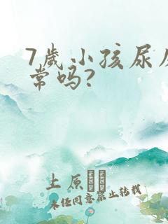 7岁小孩尿床正常吗?