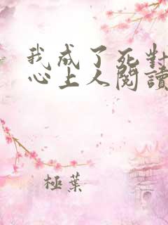 我成了死对头的心上人阅读全文全文