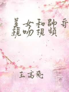 美女和帅哥拥抱亲吻视频