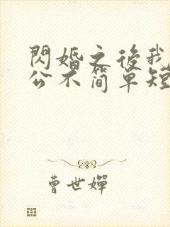 闪婚之后我的老公不简单短剧免费观看