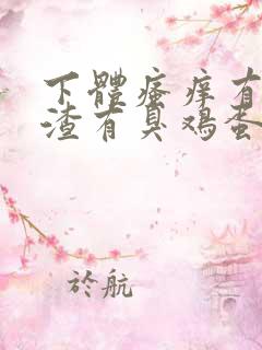 下体瘙痒有豆腐渣有臭鸡蛋的味道怎么办