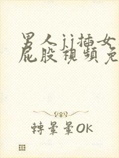 男人jj插女人屁股视频免费看