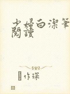 少妇白洁笔趣阁阅读