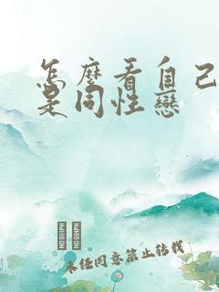 怎么看自己是不是同性恋