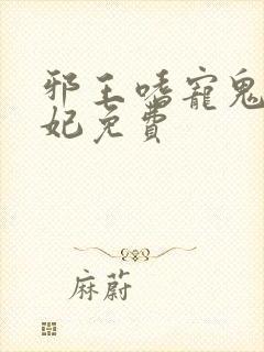 邪王嗜宠鬼医狂妃免费