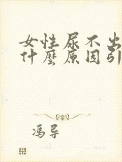 女性尿不出来是什么原因引起的