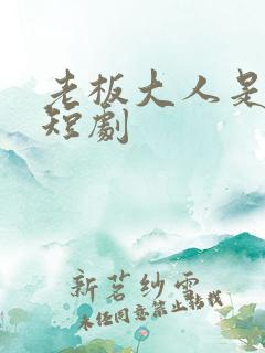 老板大人是老公短剧