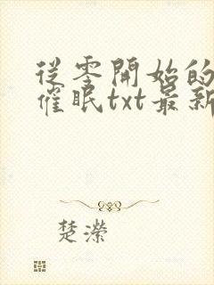 从零开始的竹马催眠txt最新章节列表