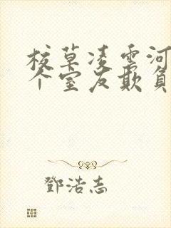 校草凌云河被三个室友欺负的小说