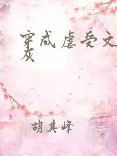 穿成虐受文的炮灰