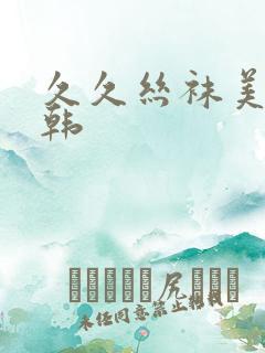 久久丝袜美腿日韩