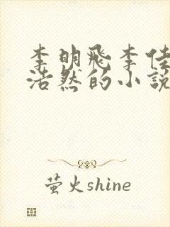 李明飞李佳慧王浩然的小说