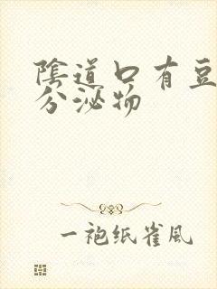 阴道口有豆渣状分泌物