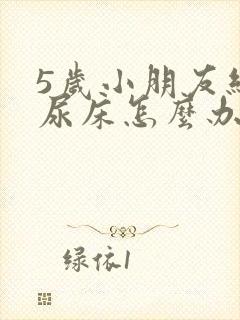 5岁小朋友经常尿床怎么办