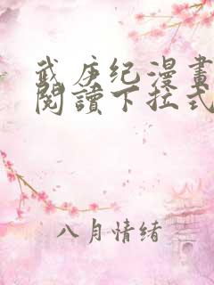 武庚纪漫画免费阅读下拉式六漫画