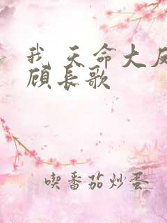 我 天命大反派顾长歌