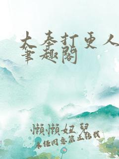 大奉打更人全文笔趣阁