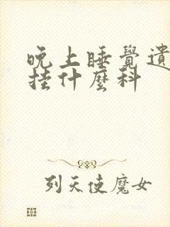 晚上睡觉遗尿 挂什么科