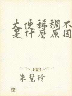 大便稀稠不成形是什么原因