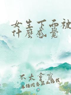 女生下面被舔是什么感觉