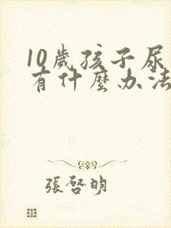 10岁孩子尿床有什么办法