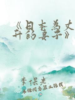 《日本为丈夫晋升的妻子》