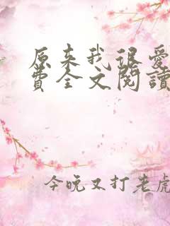 原来我很爱你免费全文阅读全文