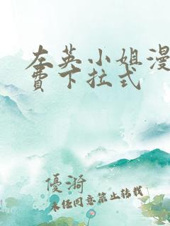 左英小姐漫画免费下拉式