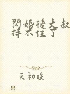 闪婚后大叔他把持不住了