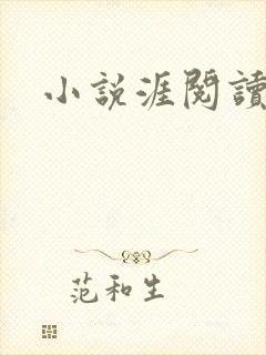 小说涯阅读网