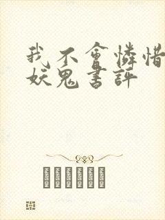 我不会怜惜一个妖鬼书评