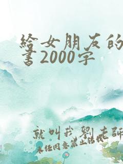 给女朋友的保证书2000字