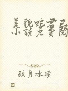 美貌蛇君已上钩小说免费阅读笔趣阁