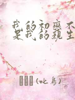 我的初恋不可能是我的亲生姐姐动漫