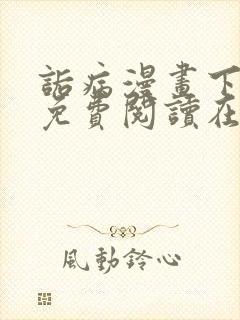 诟病漫画下拉式免费阅读在线