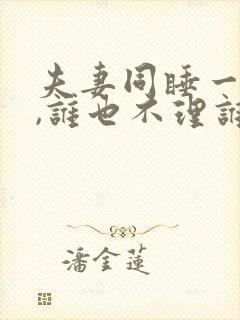 夫妻同睡一张床,谁也不理谁