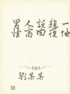 男人说亲一个高情商回复他