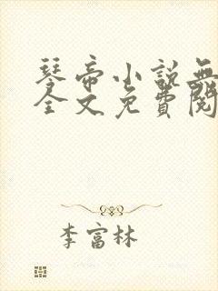 琴帝小说无弹窗全文免费阅读