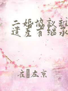 二婚协议离婚后遗产有继承权吗