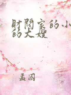 财阀家的小儿子的大嫂