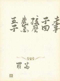 五岁孩子老尿裤子怎么回事