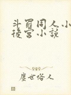 斗罗同人小说全后宫小说