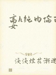 高h纯肉伦理父女